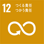 SDGs 12 つくる責任、つかう責任